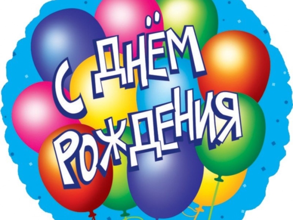 Поздравляем с Днем рождения Степанова Анатолия Юрьевича!!!