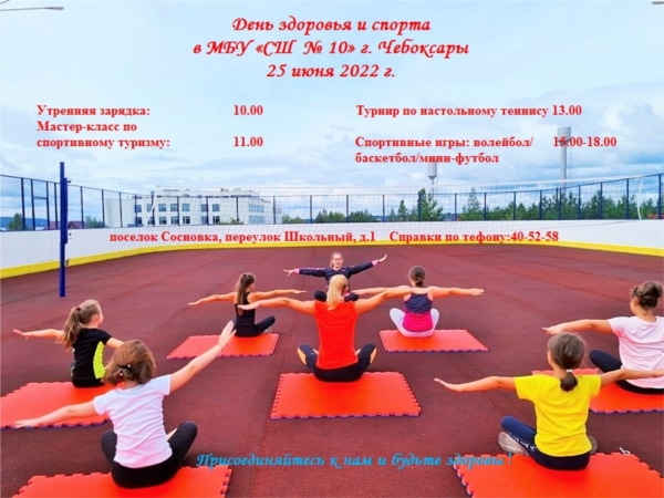День здоровья и спорта в СШ № 10 г.Чебоксары 25 июня 2022