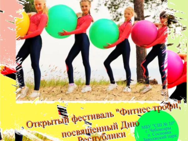 Фестиваль "Фитнес-трофи", посвященный Дню Республики 24 июня 2022 г.