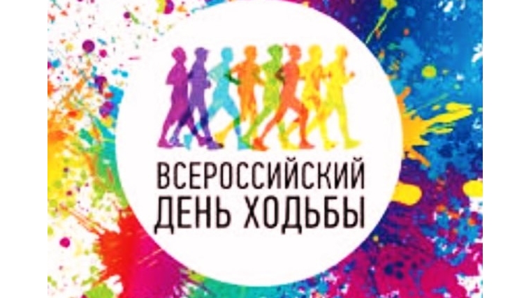 Всероссийский день ходьбы 2 октября