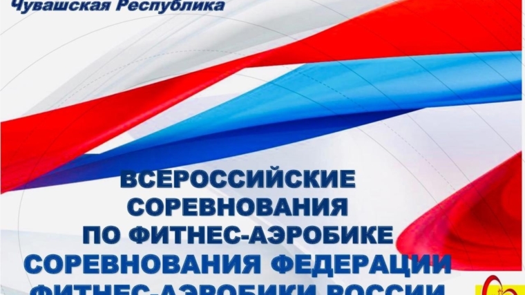 28-29 января в Чебоксарах проходят Всероссийские соревнования по фитнес-аэробике