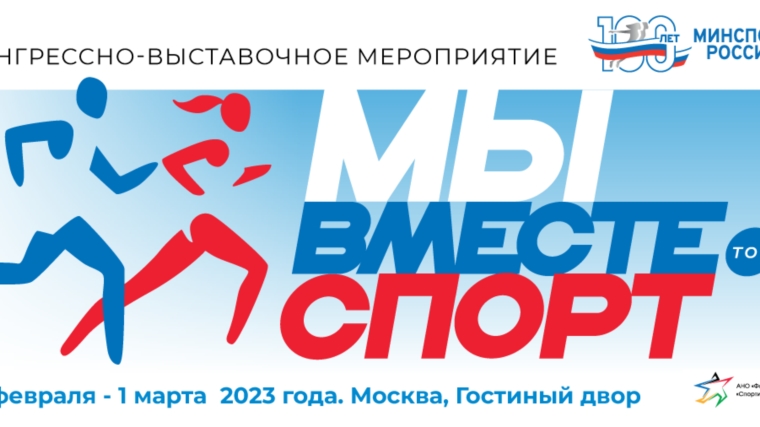 С 28 февраля по 1 марта в Москве состоится форум «Мы вместе. Спорт» – одно из ключевых деловых мероприятий спортивной отрасли