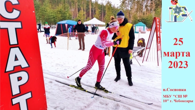 Традиционные соревнования по лыжным гонкам "Заволжская снежинка состоялись в Сосновке 22 марта